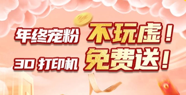 年終寵粉 不玩虛！3D打印機免費送?。?！